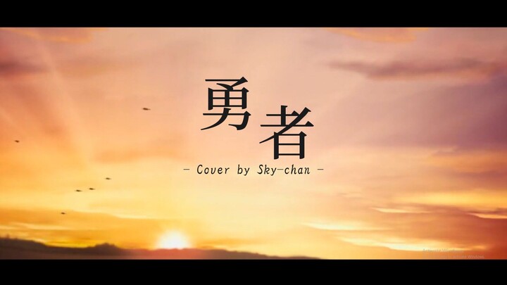 【Sky-chan】Yuusha / 勇者 - YOASOBI (Sousou no Frieren OST) Cover