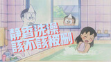 Should Nobita delete Shizuka's bathing scene? I give this hot search operation 100 points