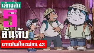 5 อันดับ ฉากมันส์ ๆ โดเรม่อน ภาค 43 (S2)