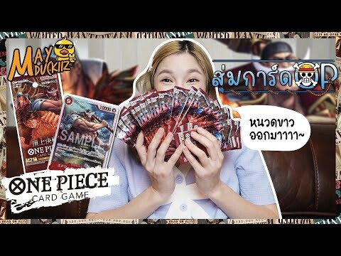 เปิดการ์ดวันพีช OP 02 ลุ้นสุดโต่ง ได้แบบนี้เขาเรียกว่า...? (One Piece Card Game)