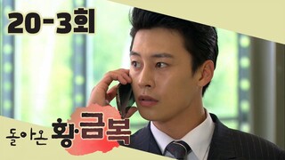 [돌아온 황금복 Return of the golden blessing] 판 뒤짚기  Reversing the Plate EP.20-3