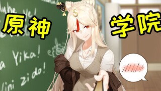 【原神桃业】当旅行者入学提瓦特学园