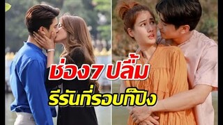 อึ้งละครเรื่องนี้ของช่อง7 รีรันปุ๊บเรตติ้งพุ่งปรี๊ด