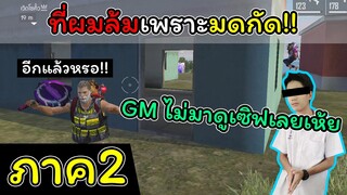 [FreeFire](ภาค2)ผมน่าจะโดนมดรังใหญ่กัด..!!!