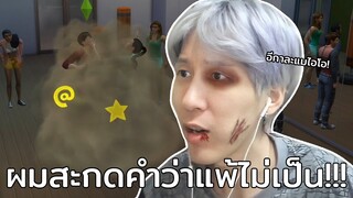 ไอแทนมันเป็นนักสู้ (The Sims 4)