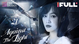 [Multi-sub] Against the Light EP21 | Zhang Han Yu, Lan Ying Ying, Waise Lee | 流光之下 | Fresh Drama