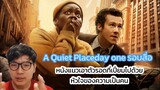 A Quiet Place day one รอบสื่อ หนังแนวเอาตัวรอด ที่เปี่ยมไปด้วยหัวใจของ ความเป็นคน #otabest#ดินแดนไร้