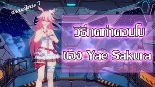 Honkai Impact 3  วิธีกดท่าคอมโบของ Yae Sakura [ ทุกร่าง ]