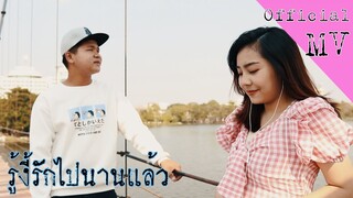 รู้งี้รักไปนานแล้ว...Leo  (Official MV)