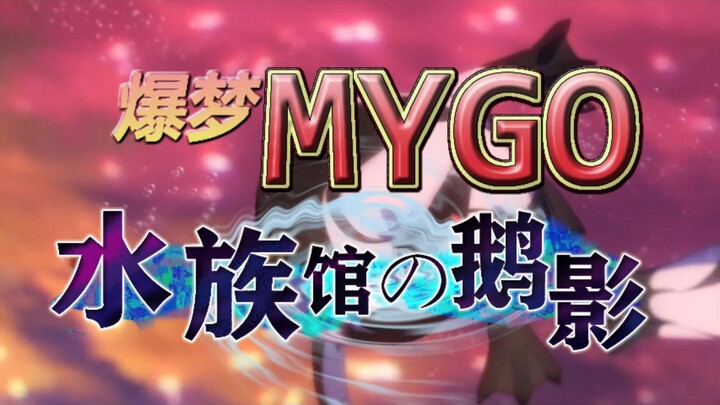 MyGO!!!!! 剧场版M26 片头