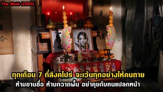 ทุกเดือน 7 ที่ประเทศสิงคโปร์ คนตายจะกลับมาเอาบางอย่าง..จากคนเป็น | สปอยหนัง The Maid (2005)