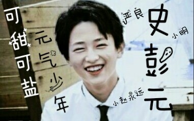史彭元/个人向混剪：从“小泥团子”到灵魂有趣的少年