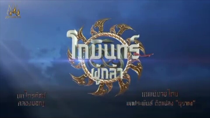 02 เพลง โกมินทร์ ost2547&เพลงประกอบละคร โกมินทร์ผู้กล้า2566