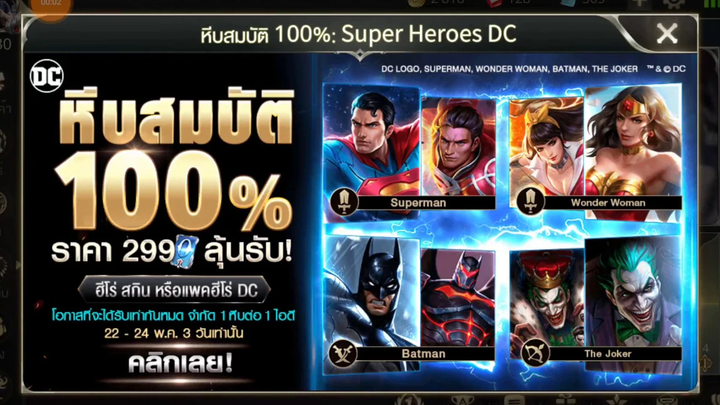 ROV หีบสมบัติ 100% Super Heroes DC 299 คุ้มกันมัย