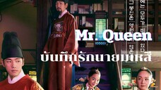 (trailer) มิสเตอร์ควีน