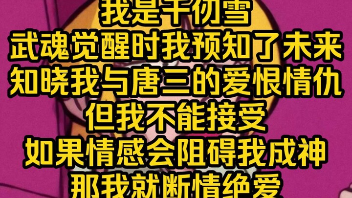 武魂觉醒时我看到了未来，知晓了自己的悲惨结局，我表示不能接受，凭什么一切都是唐三的，如果情感是我以后道路的阻碍，没那这感情不要也罢