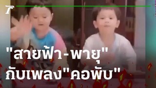 เปิดตัวศิลปินหน้าใหม่? "สายฟ้า-พายุ" กับเพลง "คอพับ" | 02-12-64 | บันเทิงไทยรัฐ
