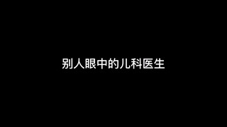 为什么我看到的和别人不一样？