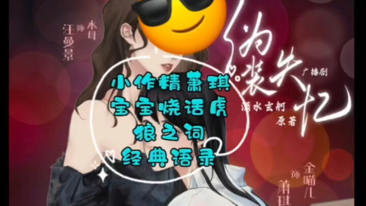 【金喵儿】（伪装失忆）我们阔爱的傻白甜小作精萧琪宝宝烧话虎狼之词真是张嘴就来啊 每次都好想说一句 “喵儿 好好说话（bushi）”