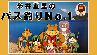 【N64】釣り初心者が『糸井重里のバス釣りNo.1 決定版!』遊ぶよ～【戌神ころね/ホロライブ】