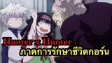 [รีวิวสนุกๆ] Hunter x Hunter |  ฮันเตอร์ x ฮันเตอร์ ภาคการรักษาชีวิตกอร์น
