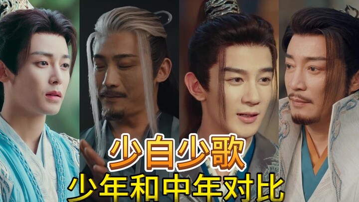 少白和少歌中少年和中年对比