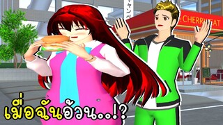 เมื่อฉันอ้วน | I'm Fat SAKURA SCHOOL SIMULATOR | CKKIDGaming