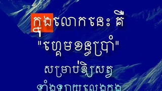 [ នរណាលេងចាញ់ក៏ជាប់អន្ទាក់ក្នុងវដ្ត នរណាលេងឈ្នះក៏ឆ្លងផុតដល់ព្រះនិព្វាន ]