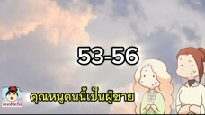 คุณหนูคริสตัลคนนี้เป็นผู้ชาย EP.53-56
