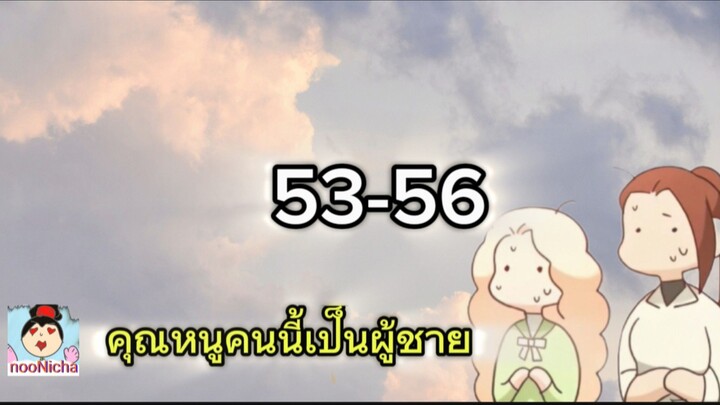 คุณหนูคริสตัลคนนี้เป็นผู้ชาย EP.53-56