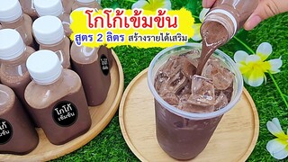 โกโก้เย็นเข้มข้น สูตร 2 ลิตร ชงกินเองทำเป็นรายได้เสริม พร้อมคำนวณต้นทุน