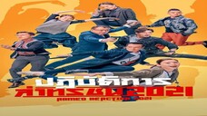 EP.20-24 ปฏิบัติการล่าทรชน ภาค 5