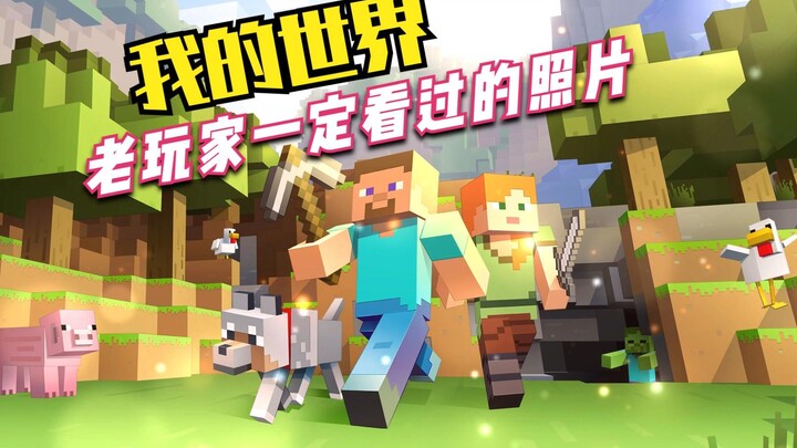 我的世界方块轩搞笑MC动画之老玩家一定记得的老照片