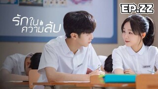 รักในความลับ ตอนที่ 22 [พากย์ไทย]