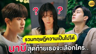 Nevertheless | วิเคราะห์ครั้งสุดท้าย! รวมทฤษฎีความเป็นไปได้ นาบี เธอจะเลือกใคร ?