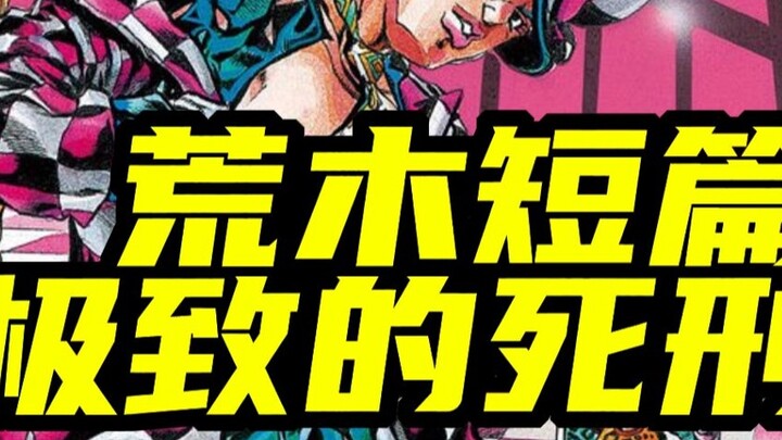 [Araki Hirohiko short story] "The ultimate death penalty" Execution in progress, prison escape in pr