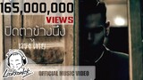 ปิดตาข้างนึง - ทรงไทย | lookkonlek official [Music Video]