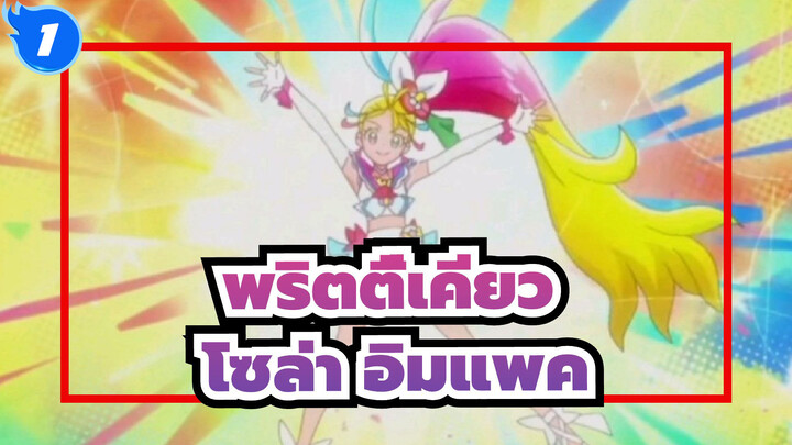 พริตตี้เคียว|โซล่า อิมแพค_1