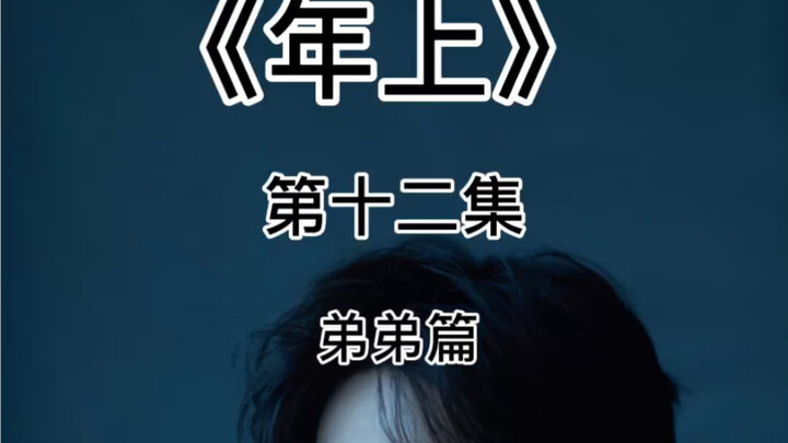 【年上】【第十二集】博君一肖/你会一直在我身边吧，我们还要一起去看更多的风景…