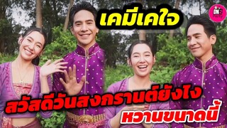 เคมีเคใจ สายตาคุณพี่นั้น "โป๊ป-เบลล่า" สวัสดีวันสงกรานต์ยังไงหวานขนาดนี้ #โป๊ปเบลล่า