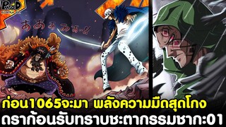 ก่อนวันพีชตอน1065จะมา - ดราก้อนรับทราบชะตากรรมชากะ01 & พลังความมืดสุดโกงของหนวดดำ [KOMNA CHANNEL]