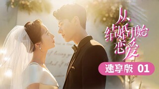 龚俊周雨彤初遇撒糖《从结婚开始恋爱 Begin Again》速享版-01【芒果TV青春剧场】