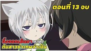 สปอยอนิเมะ | จิ้งจอกเย็นชากับสาวซ่าเทพจำเป็น ภาค1 ตอนที่ 13 จบ