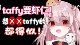 【永雏塔菲】把想〇〇taffy的全部鲨掉，taffy疑似有点极端了