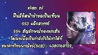 (เล่านิยาย) xian ni ฝืนลิขิตฟ้าข้าขอเป็นเซียน ตอนที่ 553 ผลึกสวรรค์ 554 สัญลักษณ์ทองหกเส้น