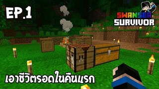 เอาชีวิตรอดบนโลกใบใหม่!? สร้างที่อยู่!  มายคราฟเอาชีวิตรอด SwanseaSurvivor #1 |  Minecraft Pe