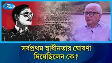 সর্বপ্রথম স্বাধীনতার ঘোষণা দিয়েছিলেন কে? Ziaur Rahman | Declaration Of Independence | Rtv News