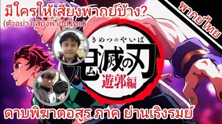 ดาบพิฆาตอสูร ภาค ย่านเริงรมย์(ซีซั่น2) มีใครให้เสียงพากย์บ้าง?(ตัวอย่างเสียงพากย์ไทย)