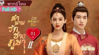 Weaving a Tale of Love 2 Ep01 ตำนานรักช่างภูษา2 ตอนพลิกชะตาซีโจว HD1080P พากย์ไทย [2023]