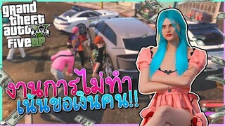 GTA V Roleplay งานไม่ทำ เน้นขอเงินคน!!